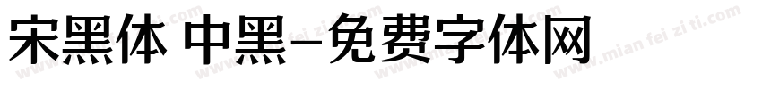 宋黑体 中黑字体转换